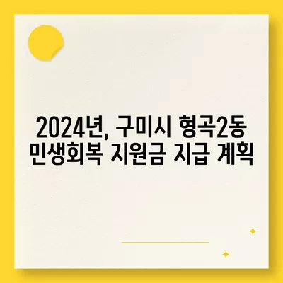 경상북도 구미시 형곡2동 민생회복지원금 | 신청 | 신청방법 | 대상 | 지급일 | 사용처 | 전국민 | 이재명 | 2024