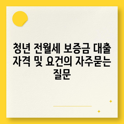 청년 전월세 보증금 대출 자격 및 요건