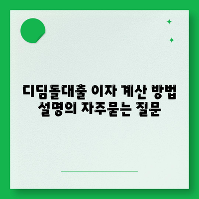 디딤돌대출 이자 계산 방법 설명