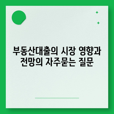 부동산대출의 시장 영향과 전망