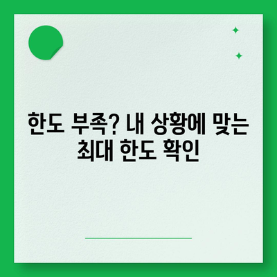 개인신용대출의 금리 및 한도 비교하기