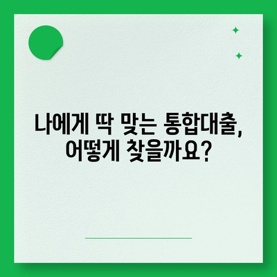 직장인 통대환 대출, 저금리 은행 찾기 & 조건 비교 가이드 |  대출 비교, 금리 비교, 최적 은행 찾기, 통합대출