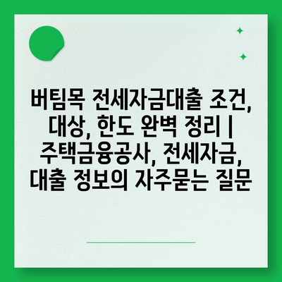 버팀목 전세자금대출 조건, 대상, 한도 완벽 정리 | 주택금융공사, 전세자금, 대출 정보