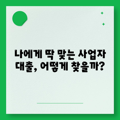 개인사업자 대출 상품 비교 & 조건 분석| 나에게 맞는 최적의 대출 찾기 | 사업자 대출, 금리 비교, 대출 조건, 신용대출, 사업자금