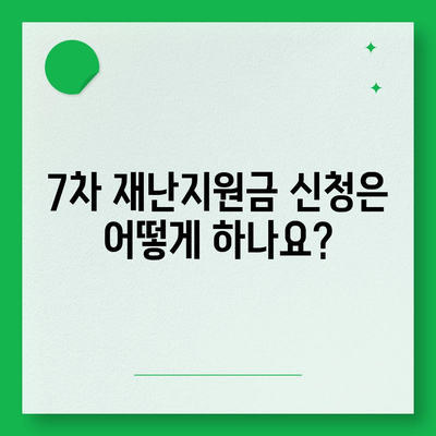 7차 재난지원금 신청, 지급 대상 확인하고 바로 신청하세요! | 신청 방법, 지급일, 자격조건, 문의처