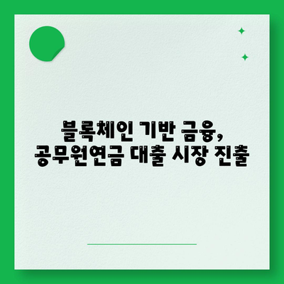 공무원연금, 블록체인 기반 금융기관과 손잡고 알선대출 공동사업 확대 | 공무원연금, 블록체인, 알선대출, 금융기관, 공동사업