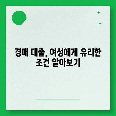 부동산 경매 대출, 여성에게 유리한 5가지 방법 | 경매, 대출, 여성, 전략, 노하우