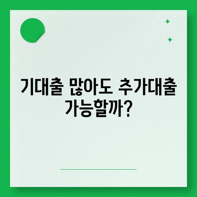 기대출 과다자, 추가대출 가능할까요? |  조건, 한도, 승인 가능성 확인