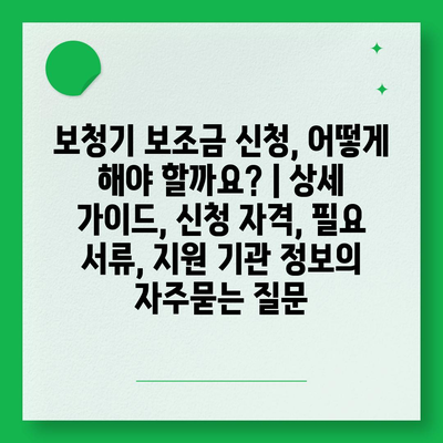 보청기 보조금 신청, 어떻게 해야 할까요? | 상세 가이드, 신청 자격, 필요 서류, 지원 기관 정보