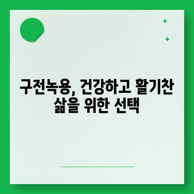 구전녹용 효능| 건강, 활력, 그리고 당신의 삶 | 녹용 효능, 구전녹용, 건강식품, 면역력, 체력 증진