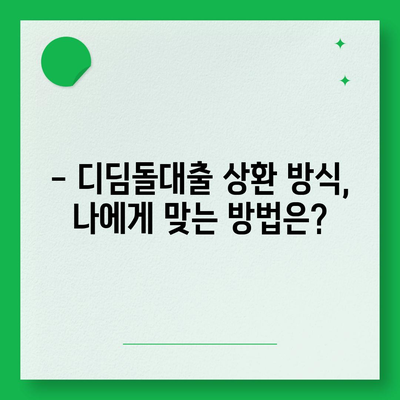 1억 디딤돌대출 이자 계산, 이렇게 해보세요! | 디딤돌대출, 이자 계산, 금리, 대출 상환