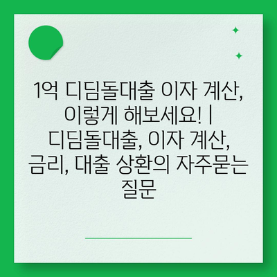 1억 디딤돌대출 이자 계산, 이렇게 해보세요! | 디딤돌대출, 이자 계산, 금리, 대출 상환