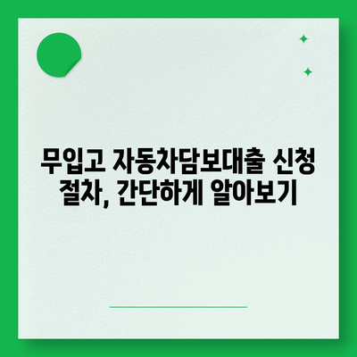 무입고 차량으로 자동차담보대출 신청 가능할까요? | 조건, 한도, 절차 완벽 가이드