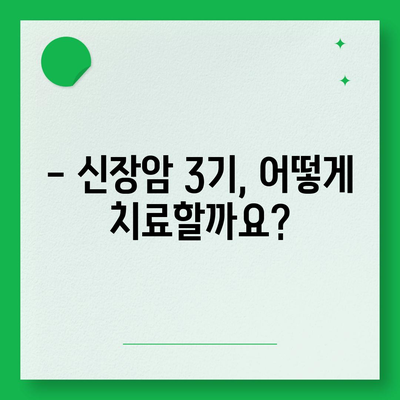 신장암 3기, 생존율과 증상, 원인까지 상세 분석 | 신장암 3기, 치료, 예후, 전이, 진단