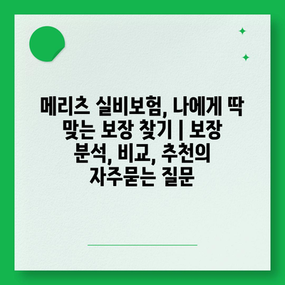 메리츠 실비보험, 나에게 딱 맞는 보장 찾기 | 보장 분석, 비교, 추천