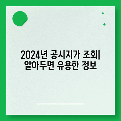 2024년 공시지가 조회| 지역별 상세 정보 확인 및 활용 가이드 | 부동산, 토지, 재산세, 공시가격