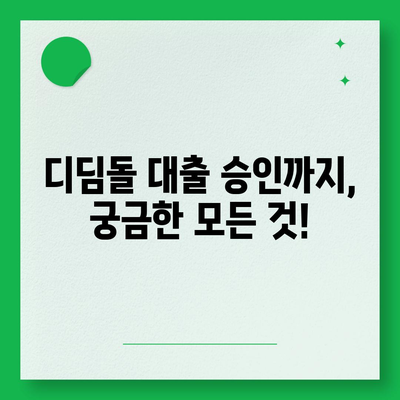 디딤돌 대출 신청부터 승인까지 완벽 가이드 | 주택담보대출, 금리, 자격조건, 서류, 주택구매, 디딤돌