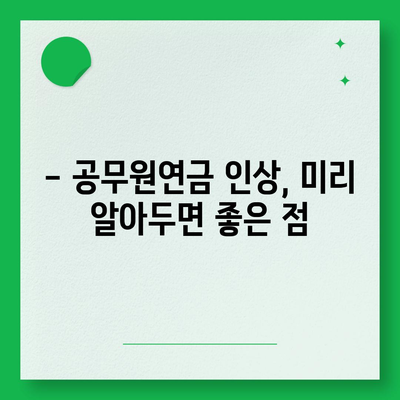 2024년 공무원연금 인상률, 궁금한 모든 것 | 공무원, 연금, 인상, 정보