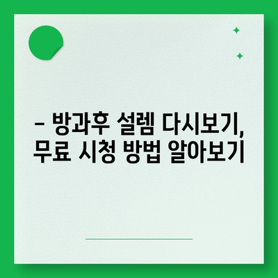 방과후 설렘 다시보기| 모든 에피소드 무료 시청 방법 | 방과후 설렘, 다시보기, 무료, 시청, 에피소드, 다시보기 링크