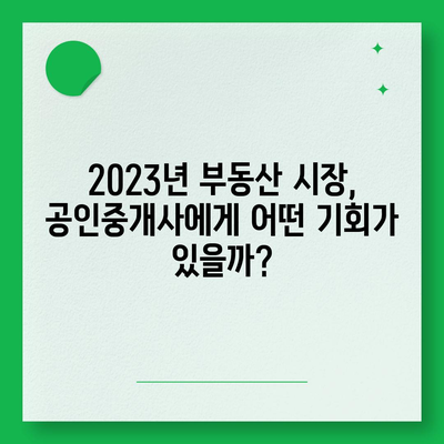 공인중개사, 미래는? | 2023년 시장 전망 및 성공 전략