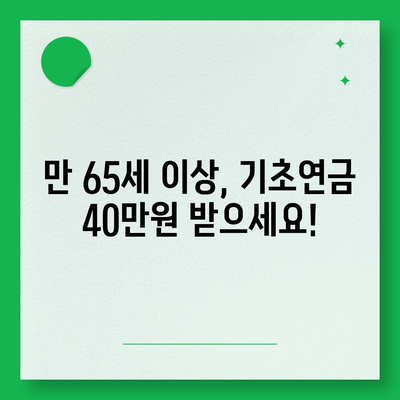 기초연금 40만원, 누가 얼마나 받을까요? | 연령별 지급액, 신청 방법, 자격 조건