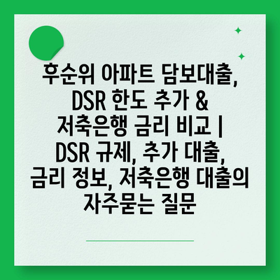 후순위 아파트 담보대출, DSR 한도 추가 & 저축은행 금리 비교 | DSR 규제, 추가 대출, 금리 정보, 저축은행 대출