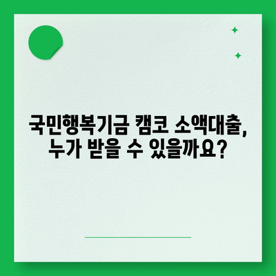 국민행복기금 캠코 소액대출 신청 자격 및 절차 완벽 가이드 | 서민금융, 저금리 대출, 대출 상담