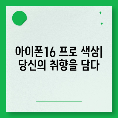 세종시 세종특별자치시 한솔동 아이폰16 프로 사전예약 | 출시일 | 가격 | PRO | SE1 | 디자인 | 프로맥스 | 색상 | 미니 | 개통