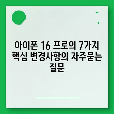 아이폰 16 프로의 7가지 핵심 변경사항