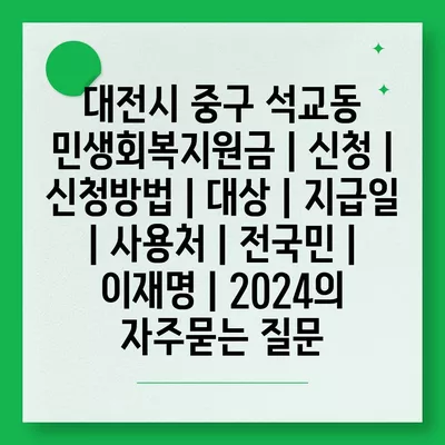 대전시 중구 석교동 민생회복지원금 | 신청 | 신청방법 | 대상 | 지급일 | 사용처 | 전국민 | 이재명 | 2024