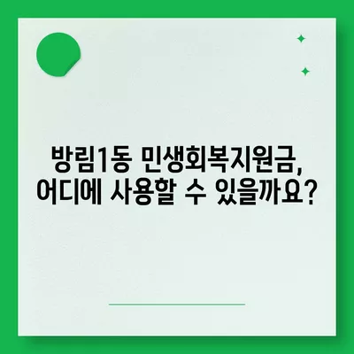 광주시 남구 방림1동 민생회복지원금 | 신청 | 신청방법 | 대상 | 지급일 | 사용처 | 전국민 | 이재명 | 2024