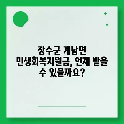 전라북도 장수군 계남면 민생회복지원금 | 신청 | 신청방법 | 대상 | 지급일 | 사용처 | 전국민 | 이재명 | 2024