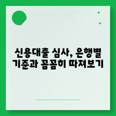 직장인 신용대출 가이드,거절 당하지 않는 방법