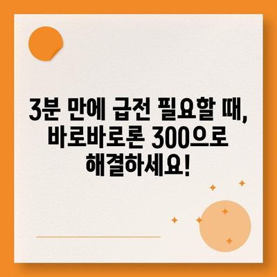 바로바로론 300 마법| 3분 안에 돈 빌리는 꿀팁 | 소액대출, 빠른 대출, 긴급 자금 마련