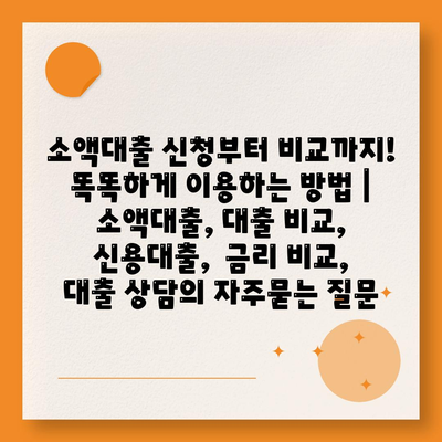 소액대출 신청부터 비교까지! 똑똑하게 이용하는 방법 | 소액대출, 대출 비교, 신용대출,  금리 비교, 대출 상담