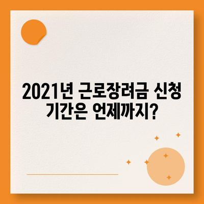 2021년 근로장려금 신청 대상자 확인 & 신청 방법 | 근로장려금, 신청 자격, 신청 기간, 신청 방법