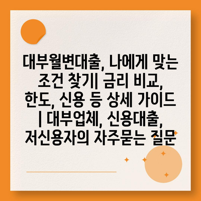 대부월변대출, 나에게 맞는 조건 찾기| 금리 비교, 한도, 신용 등 상세 가이드 | 대부업체, 신용대출, 저신용자