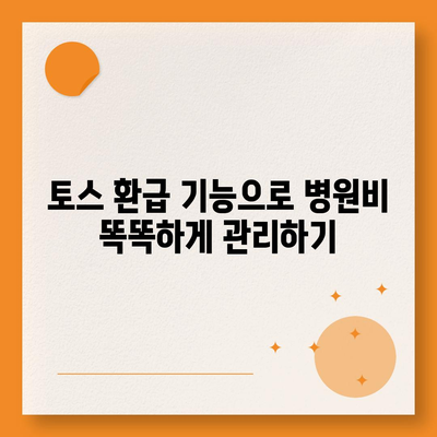 토스로 병원비 돌려받는 방법| 간편하고 빠른 환급 가이드 | 토스, 병원비 환급, 건강보험