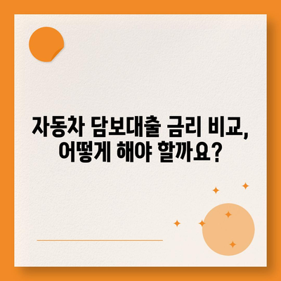 무소득자도 OK! 자동차 담보대출 꿀팁 |  대출 조건, 금리 비교, 신청 방법