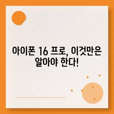 아이폰 16 프로의 7가지 핵심 변경사항