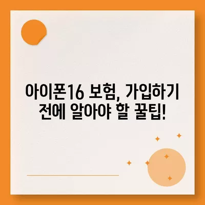 아이폰16 할부 보험 | 보호 범위 및 비용 비교