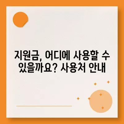 전라북도 순창군 팔덕면 민생회복지원금 | 신청 | 신청방법 | 대상 | 지급일 | 사용처 | 전국민 | 이재명 | 2024