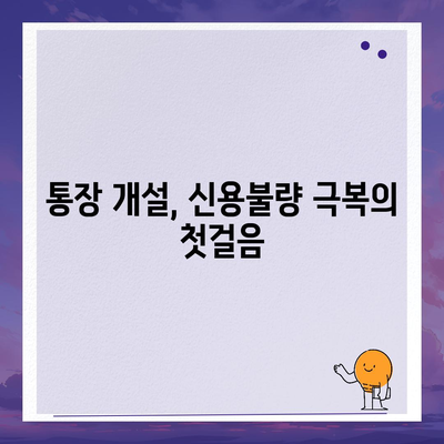 신용불량자도 가능할까? 통장 개설 성공 가이드 | 신용불량, 통장 개설, 금융 정보, 해결책