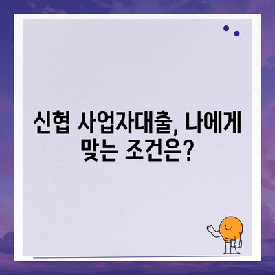 신협 사업자대출, 나에게 맞는 조건 찾기| 금리 비교 및 신청 가이드 | 사업자대출, 신협대출, 금융상품 비교