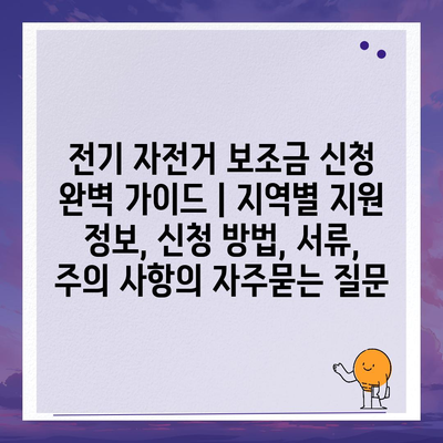 전기 자전거 보조금 신청 완벽 가이드 | 지역별 지원 정보, 신청 방법, 서류, 주의 사항