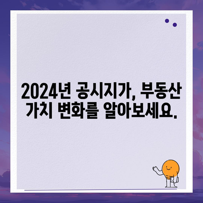 2024년 공시지가 조회 바로가기 | 부동산, 토지, 건물, 조회 방법, 주택, 상가