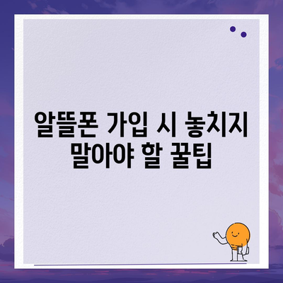 알뜰폰 요금제 가입 완벽 가이드 | 추천 요금제 비교, 통신사별 장단점, 꿀팁 대방출