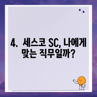 세스코 SC 면접 완벽 가이드| 합격률 높이는 꿀팁 & 예상 질문 | 면접 준비, 합격 전략, 세스코