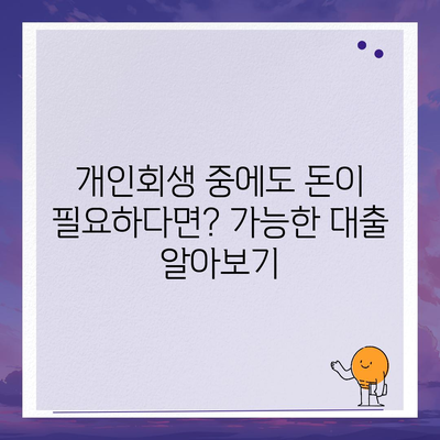 개인회생 중에도 가능한 대출! 한도 & 조건 완벽 정리 | 개인회생 대출, 대출 가능 금액, 대출 조건, 신용대출, 주택담보대출