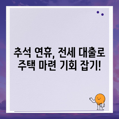 추석 연휴 전세 자금 대출, 똑똑하게 이용하는 방법 총정리 | 전세 대출, 금리 비교, 대출 조건